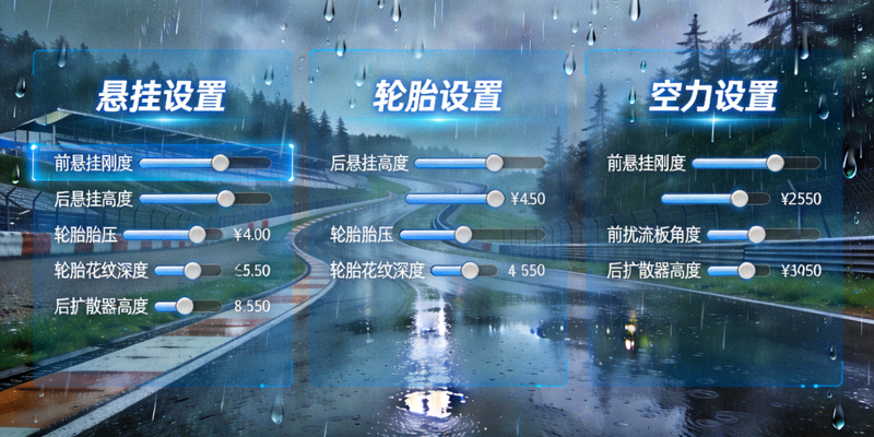 极限竞速雨天调校设置界面 - 展示纽博格林赛道雨天条件下的车辆悬挂、轮胎与空力设置