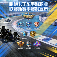 跑跑卡丁车手游职业联赛宣布新赛季赛制 - 显示联赛Logo与参赛战队标志